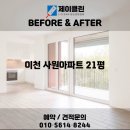 현대사원아파트 | 청소｜전후 변화 비교! 이천 청소전문 업체Jclean📸 이천 입주청소｜이천 사원아파트 21평 입주청소 후기📸
