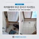 365클린방역 | 부산 강서구 화전동 오피스텔 원룸 이사청소 입주청소 거주청소 후기 (쓱싹홈케어)