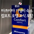 마쓰야마 가성비 숙소 추천 컴포트 호텔 matsuyama 조식 포함 후기