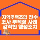 서울시, `지역주택조합` 전수조사… 부적정 사례 적발시 강력한 행정조치 이미지