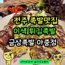 전주족발맛집 이색 메뉴 튀김족발이 있는 아중리 금상족발