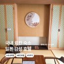 UR(경주시)-[동해안로]-상-9 | 국내 료칸 호텔 경주 자쿠지 숙소 일본감성 토모노야 경주