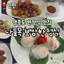 나들목보쌈 | 영종도 한정식 해산물까지 주는 나들목 보쌈한정식
