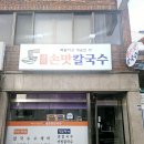 샘터손맛칼국수 이미지