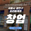 파리바게트 | 서울시 광진구 파리바게트 창업 후기 비용 월순익 600만원