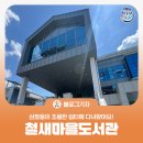 철새마을도서관 이미지