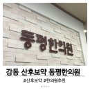 동평한의원 | 내돈내산 서울 강동 산후보약 한의원 추천 동평한의원 주차정보