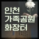 평화누리인천성모장례식장 | 인천성모병원장례식장에서 인천가족공원 화장터까지 시간, 비용