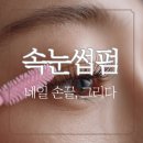 양곡1로 | 양곡네일 네일 손끝,그리다 속눈썹펌 후기