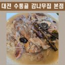 수통골감나무집 | [대전 유성구] 오리백숙, 오리수육 맛집 &#34;수통골 감나무집 본점&#34; 내돈내산 후기
