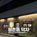 쌍촌동 오월어린이 공원 이미지