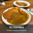 일식카레 코코이찌방야 가산퍼블릭 지점별 차이점은?