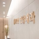 하나연합내과의원 이미지