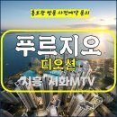 시화 mvt 푸르지오 디오션 주거용 오피스텔 거북섬 잔여세대 특별공급 타입별 분양 가격 문의 대표번호 분양 모델하우스 방문 사전예약 안 이미지