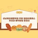 [일일체험]제과제빵(토요일-가족 및 직장인 ) | 성남제과제빵학원 주말 원데이클래스 추천과 예약방법 총정리