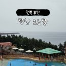 로얄당구장 | 소노벨 변산 오션뷰 후기 오션플레이 워터파크