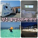 뷰델카라반펜션 | 경주 뷰델카라반 펜션, 수영장 후기, 한여름 아이와 특별한 가족 여행!