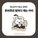 경희형제한의원 | [경안동한의원] 후비루로 밤마다 깨는 아이 (비대면진료 가능)