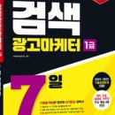 검색광고마케터 1급 3일 벼락치기 독학 합격? 책 교재 추천부터 모범답안까지 :: 검색광고마케터 시험 후기