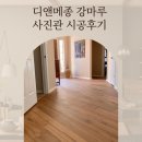 디앤메종 강마루 마제스티 오크 사진관 시공후기