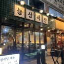 화곡6동주민센터 | 강서구청 고깃집 삼겹살 늘상식당 주차 메뉴 대만족 후기