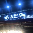 64김만두 - 광진구 능동로 18 | 64김만두