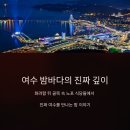 여수이야기 이미지