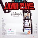 영화와 클래식<시네마 콘서트> 이미지