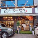 논현장어명가 이미지
