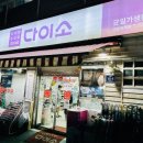 다이소제물포역점