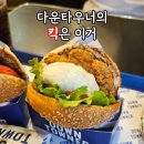 경기도립 중앙도서관 앞 | 경기도서관 식당 광교중앙역 수제버거 맛집 다운타우너 재방문 후기