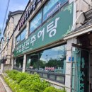 샛집남원추어탕 | 의왕 국밥 샛집남원추어탕 의왕역 맛집