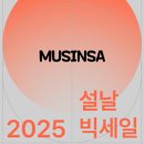 예일스테이 | 무신사 2025 설날 빅세일 일정 및 최대 80% 할인 쿠폰 새학기 선물 추천 브랜드 아이템 리뷰