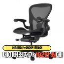 펑션 | 허먼밀러 뉴에어론 풀체어 풀펑션 그라파이트 B사이즈 장점 후기 리뷰 가격