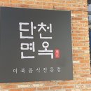 [1년 전 오늘] 속초 냉면최강맛집 단천면옥..솔직후기
