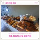 (주)명품제주점 | 제주 애월 베이커리카페 제과제빵명인이 만든 명품빵 제주의아침베이커리