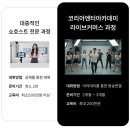 [라이브커머스 PD교육 레슨] 강남 코리아엔터아카데미 방송데뷔 송출까지!