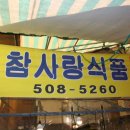 참사랑식품 이미지
