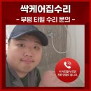 부평타일학원 | 부평타일보수 화장실바닥타일 들떴을때