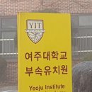 여주대학부속유치원
