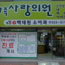 가족사랑소아과의원 이미지