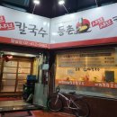 등촌샤브샤브칼국수 잠실점 이미지