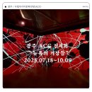 동구문화예술제(온라인) | [공지] 광주 ACC 전시회 | 뉴욕의 거장들 잭슨폴록 2,000억 전시후기