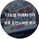 쉼터노래연습장 이미지