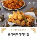 호식이두마리치킨 (금곡점) 이미지