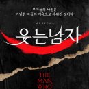 금화여관 | 20250302 웃는남자(박은태, 민영기, 이수빈) 후기