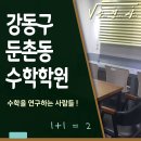 수학을연구하는사람들학원 - 강동구 양재대로 1377 | 수학을연구하는사람들학원