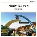 옥곡면 면민광장주변 | 먹거리, 볼거리, 살거리 많은 시골장터 옥곡 5일장! 구경오세요