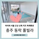 아이와 서울 근교 신축 키즈 독채 동락 풀빌라 내돈내산 찐 후기