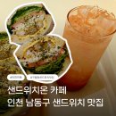 남동108 | 인천 남동구 샌드위치 맛집, 구월동 샌드위치온 방문 후기